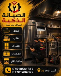 صيانة معدات مطاعم • أربيل بارك 32 • ثلاجات أفران