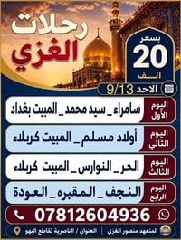 زيارة العتبات • ١٣/٩/٢٠٢٦ • الناصريه