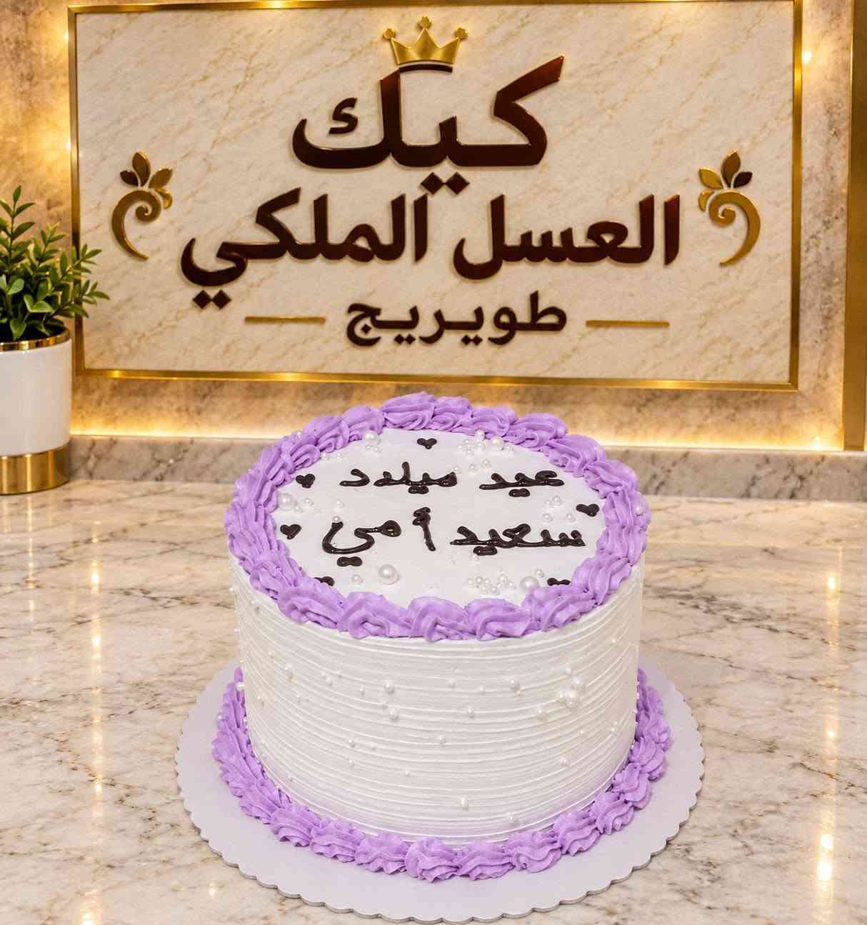 طويريج • كيك العسل الملكي • تصاميم حسب الطلب