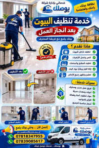 السماوه والخضر • تنظيف بيوت • غسيل خزانات