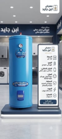 سخانات • ٨٠/١٢٠/١٦٠لتر • ضمان ٥ سنوات