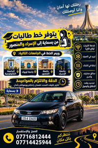 خط طالبات • بسماية • الإسراء والمنصور