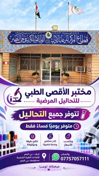 مختبر الأقصى • تحاليل مرضية • حي النصر كربلاء