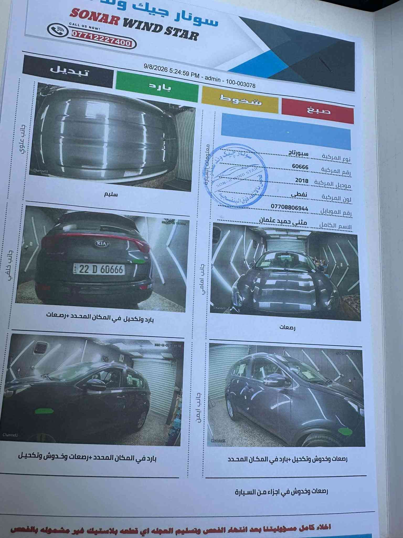 السلام عليكم
انسب سبورتج للبيع خليجي موديل ٢٠١٨ مكفوله من الصبغ والتبديل

الدعاميه الاماميه مصبوغه وبارد بحافة الجاملغ وبيها شخوط مكحلات وسونارها بالمنشور

مواصفات عاديه

سويچ نزول منحدرات مانع انزلاق شاشه اندرويد كامره دوارة حساسات خلفيه بلاديه  اشاير بالمري لايت ماذور يصعد وينزل ولايت زنون وبلوجكتر رباعي السياره كشنات مخمل جدد خمسه ويل كب حجم ١٧ المرغوب مابي طسه لونها نفطي

محرك جي دي اي خليجي اقتصادي وبدون دوانز بانزين عادي دير واطلع مكفول گير ٦ نمر مكفول تبريد ثلج 

رقم اربيل آني ابصملك بالتحويل هزه جديده 

السياره تخم تاير قبل اسبوع شديته وماشيه ٩٩ الف كيلو 

مكان السياره بغداد السيديه للاتصال *********** او ***********

السعر ١٤٥ ومجال بسيط

نص مكتوب في الصور:
- سونار جيك و
- SONAR WIND STAR
- CALL US NOW!
- ***********
- تبديل
- 9/8/2026 5:24:59 PM - admin - 100-003078
- بارد
- شخوط
- صبغ
- جانب علوي
- معلومات السيارة
- مجرد الاطلاع فوق البنفسجية
- نوع المركبة سبورتاج
- رقم المركبة 60666
- موديل المركبة 2018
- لون المركبة نفطي
- *********** رقم الموبايل
- الاسم الكامل مثني حميد عثمان
- سليم
- جانب خلفي
- جانب امامي
- رصعات
- بارد وتكحيل في المكان المحدد +رصعات
- جانب ايسر
- جانب ايمن
- بارد في المكان المحدد +رصعات وخدوش وتكحيل
- رصعات وخدوش وتكحيل +بارد في المكان المحدد
- رصعات وخدوش في اجزاء من السيارة
- اخلاء كامل مسؤوليتنا بعد انتهاء الفحص وتسليم العجله اي قطعه بلاستيك غير مشموله بالفحص