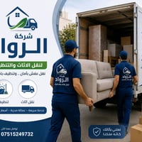 شركة الرواد • نقل أثاث • مفتي شارع اربعين
