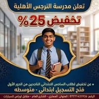 تسجيل ٢٠٢٦-٢٠٢٧ • الصف الاول ابتدائي • خصم ٢٥٪