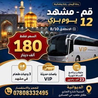 عمرة • زيارة الإمام الرضا • ٨/١٠