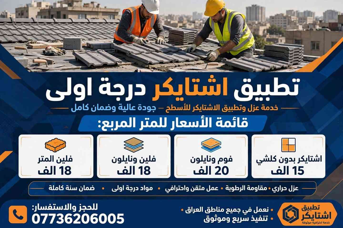 *السلام عليكم*
*تطبيك اشتايكر درجة اولى - شغل هندسي   مضبوط*

نخلصك من الحر والرطوبة نهائياً

*الاسعار للمتر المربع:*
✅ فلين المتر : *18 الف*
✅ فلين + نايلون : *18 الف*
✅ فوم + نايلون : *20 الف*
✅ اشتايكر بدون كلشي : *15 الف*
اعادت ماستك المتر//2 الفين
+زفت الاسطح 
🔸 مواد درجة اولى
🔸 كادر متخصص
🔸 عزل حراري ومقاومة رطوبة
🔸 ضمان وسرعة بالتنفيذ
*للحجز والاستفسار اتصل الان:*
*📞 ***********

نص مكتوب في الصور:
- تطبيق اشتايكر درجة اولى خدمة عزل وتطبيق الاشتايكر للأسطح - جودة عالية وضمان كامل قائمة الأسعار للمتر المربع: اشتايكر بدون كلشي 15 الف فوم ونايلون 20 الف فلين ونايلون 18 الف فلين المتر 18 الف عزل حراري • مقاومة الرطوبة • عمل متقن واحترافي • مواد درجة اولى • ضمان سنة كاملة للحجز والاستفسار: *********** • نعمل في جميع مناطق العراق • تنفيذ سريع وموثوق تطبيق اشتايكر خدمة احترافية موثوقة
