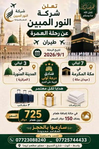 عمرة طيران • ١ سبتمبر ٢٠٢٦ • الكوت