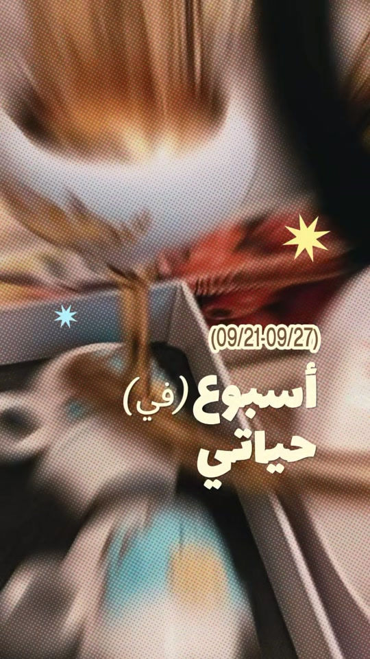 #weeklyrecap 

نص مكتوب في الصور:
- (09/21-09/27) أسبوع (في) حياتي