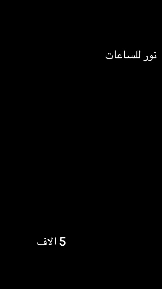 نور للساعات • ساعات