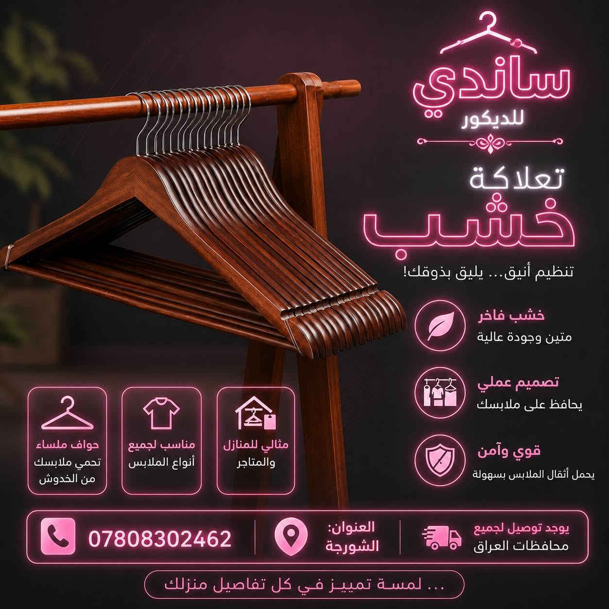 اللهم صلي على محمد وآل محمد 
يتوفر لدينا كافة مستلزمات الديكور 
توجد خدمة توصيل لجميع المحافظات العراق للاستفسار واتساب اوخاص ***********

كن متميزا معنا
