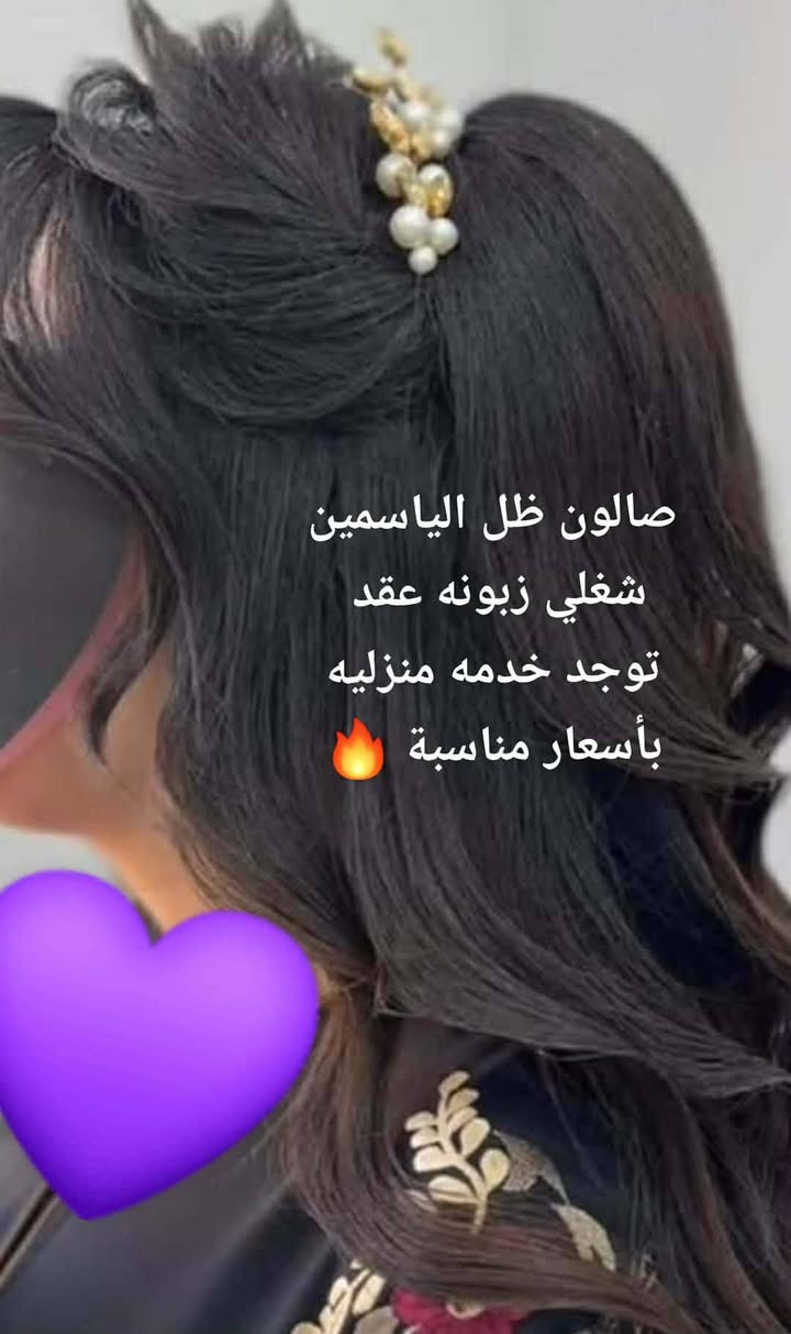 عروض صالون ضل الياسمين 🔥🔥🔥🥳
تنظيف بشرة وحفافة 10☺️

تاتو بانواع 25😱
توريد شفة دائمي جميع لالون 25💐
تسريح ظمانة سنة  ومادة امريكة اغسلة يمي 💯
قصير 45 وسط 60 طويل 70
صباغ من 10ال 30
ميش من 15الئ 40
جلسات نظارة كلف ونمش وتصبغات وبيضات ب 20
زالة تاتو 25الئ40
العنوان الاسكندرية شارع ياحسين 
الحجز مفتوح ***********حنه زفه بدلات مع مرافقه هديه تسريحه و مكياج ب نسبه عروس حفافه تنضيف بشره عميق مع ميش بوطره جسم و اضافر ورموش وعدسات هديه العروس اكثر ستفسار على خاص وتوجد خدمة منزلية بسعار جداا مناسبة كل شي يخص الصالون علية عروض
