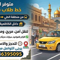 نقل طلاب • الطي للكاظمية • سيارات مكيفة
