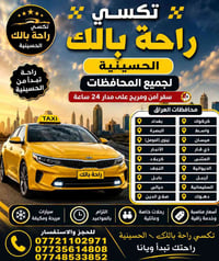 الى اهلي وناسي منطقه الحسينيه المحترمه تكسي راحه بالك الحسينيه  توفر س...