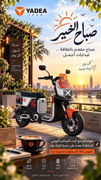 ☀️ صباح الخير من تجمع ياديا العراق 🇮🇶 نتمنى لكم صباحًا مليئًا بالخير و...