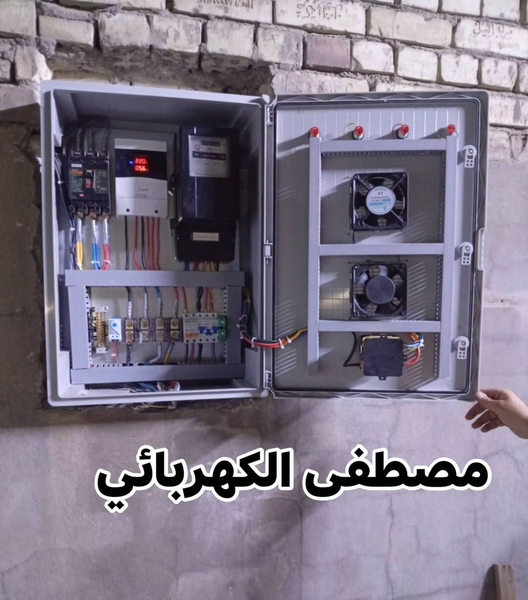 تأسيس بيوت • بوردات كهرباء • مصطفى الكهربائي