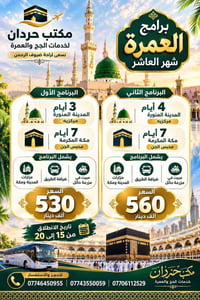 عمرة • شهر العاشر • مزرعة حائل