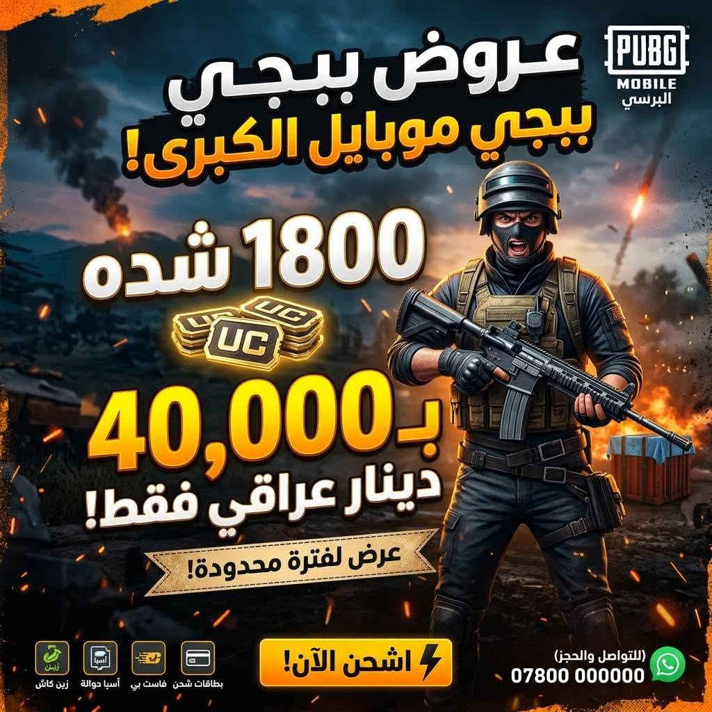 شدات ببجي • شحن • سامراء