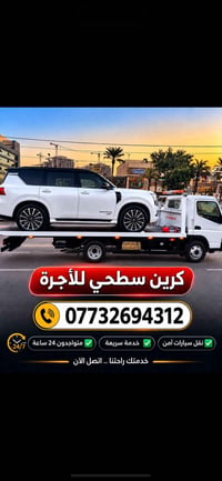 لا توجد تفاصيل  نص مكتوب في الصور: - كرين سطحي للأجرة 07732694312 نقل ...