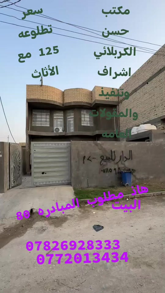 بيت للبيع • ٨٠٠م • مكتب حسن الكربلائي