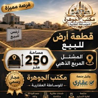 المربع الذهبي • ٢٥٠م • طابو ملك صرف