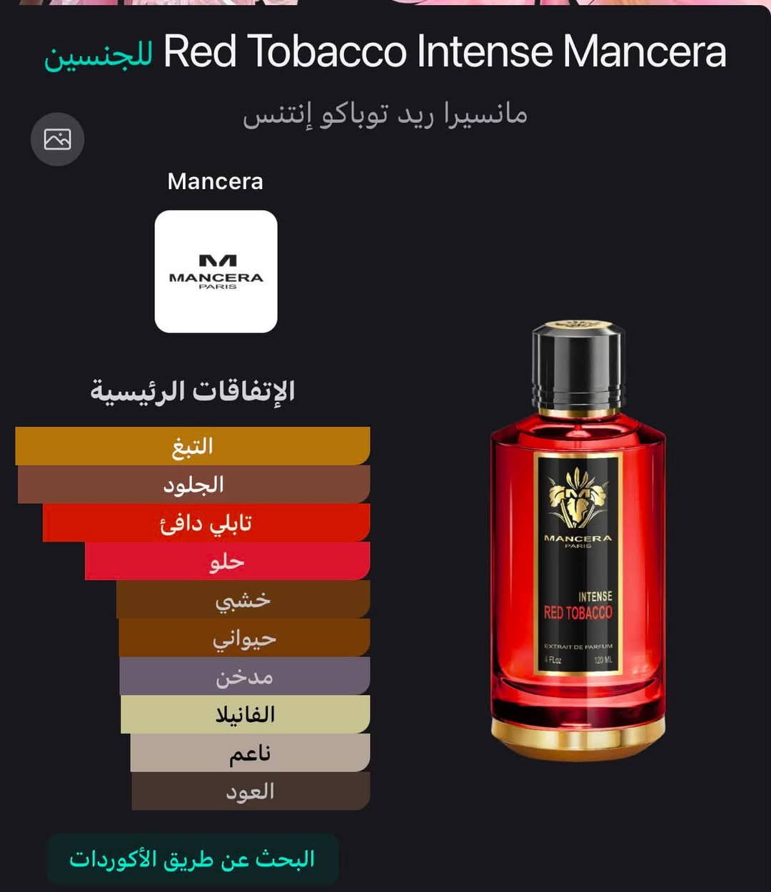 عطر مانسيرا ريد توباكو انتنس اكستريت دي بارفام نسخة ال 120مل  متبقي بي كما موضح امامكم السعر 70$دولار للتواصل الرقم***********
