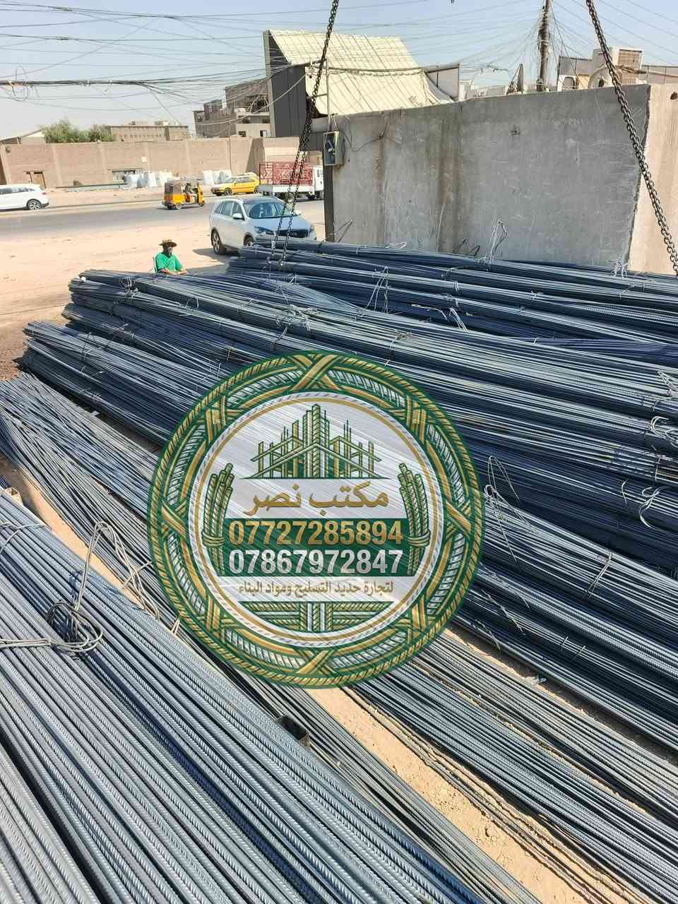 مكتب نصر لبيع حديد تسليح المنازل في العراق
⭐حديد عراقي اف اف.      12ملم  830الف⚡
⭐حديد عراقي فإن ستي    12ملم  820الف⚡
⭐حديد عراقي سوبر        12ملم   770الف⚡
⭐حديد ايراني عادي        12ملم   690الف⚡
⭐حديد عراقي كربلاء       12ملم   770الف⚡
⭐حديد عراقي ستيل       12ملم   770الف⚡
 
🛠️ مميزات الحديد المتوفر:
✔️ فحص مختبر مضمون
✔️ قوة شد عالية
✔️ ضمان أصلي غير مغشوش

🚚 توصيل سريع حتى باب الموقع
💵 الدفع عند الاستلام للمواقع داخل بغداد

📞 للطلب والاستفسار:
تواصل على الخاص أو على الارقام التاليه
☎️***********
☎️***********
⭐ملاحظه: يرجى عد الحديد والتأكد من النوعيه قبل التفريغ 
#حديد_التسليح #تسليح #مواد_بناء #البناء #اعمار #مقاولات #اسعار_الحديد #بيع_حديد #حديد_عراقي
#حديد_ff #حديد_للبيع
