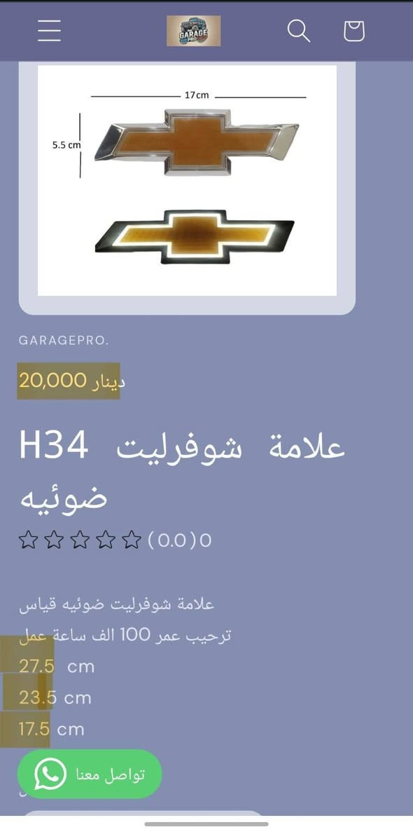 من رخصة الادمن المحترم
اختيارك الأفضل لكل ما يخص عالم السيارات.
تسوق من خلال تطبيق الكتروني
https://9c62f1-9c.myshopify.com/
او عبر الواتساب
***********
#كراج_برو_شوفرليت
