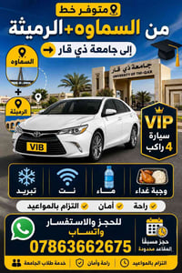 سماوة الرميثة • جامعة ذي قار • VIP ٤ راكب