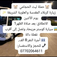 زيارة كربلاء • الاثنين بعد الظهر • كوستر مريح