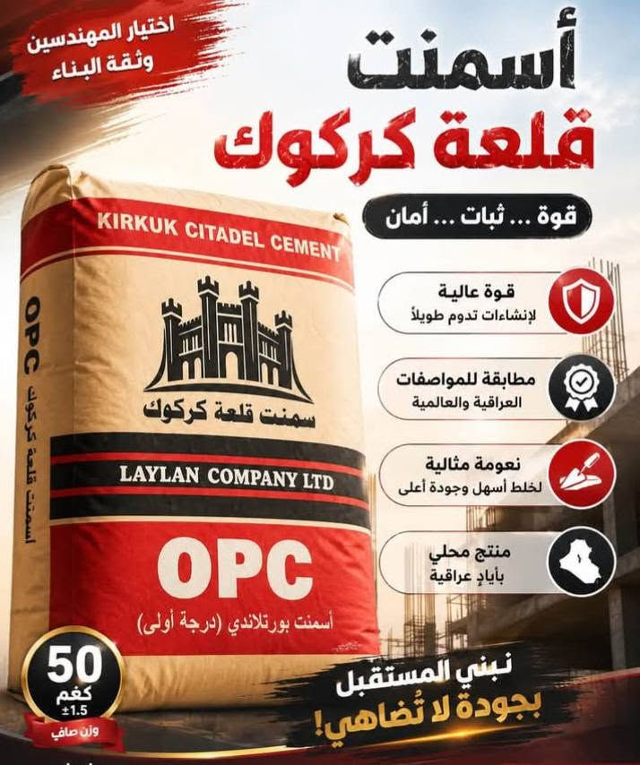 سمنت ماس • سمنت كركوك • سمنت بادوش