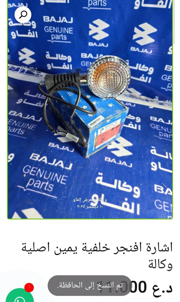 إشارات باجاج 🏍️

إشارة بولسر أصلية وكالة — 12.000 د.ع

إشارة أفنجر خلفية يسار أصلية — 12.000 د.ع

إشارة أفنجر أمامية يمين أصلية وكالة — 6.000 د.ع

إشارة بوكسر أمامية صيني — 5.000 د.ع

إشارة بوكسر خلفية هندي — 4.000 د.ع

إشارة أمامية V15 أصلية وكالة — 11.000 د.ع

إشارة أفنجر أمامية يسار أصلية وكالة — 6.000 د.ع

📍 البصرة – العراق
🚚 توصيل لكل محافظات العراق
🌐 [الموقع الإلكتروني للمتجر](https://al-faw-1.iq)
📱 واتساب: ***********

نص مكتوب في الصور:
- اشارة بولسر اصلية وكالة 12.000 د.ع إضافة إلى السلة التصنيفات: بولسر 150 نيون, بولسر 220 + 200 RS + NS
- اشارة افنجر خلفية يسار اصلية وكالة
- 12.000 د.ع
- اشارة افنجر امامية يمين اصلية وكالة 6.000 د.ع 10.000 د.ع
- اشارة افنجر امامية يسار اصلية وكالة 6.000 د.ع 10.000 د.ع
- اشارة امامية V15 اصلية وكالة
- د.ع 5.000 د.ع 11.000
- اشارة بوكسر خلفية هندي (سعر القطعة) د.ع 4.000
- اشارة بوكسر امامية صيني (سعر القطعة )
- د.ع 5.000
