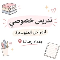 طالبة جامعية مرحلة ثانية تربية انكليزي  جامعة بغداد ذات خبره بتدريس ال...