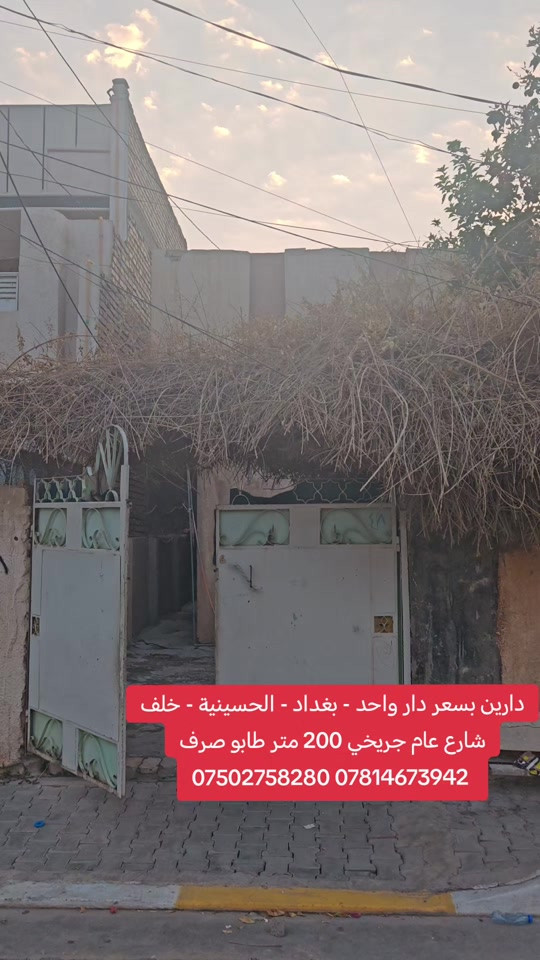 🔥 دارين بسعر دار واحد! 🔥 🏠 للبيع في بغداد – الحسينية 📍 بظهر شارع عام الجريخي 📐 المساحة: 200م² | واجهة 10م × نزال 20م 📜 طابو ملك صرف 💰 بسعر جداً مناسب 📞 مكتب الأستاذ عباس الوائلي للعقار *********** | *********** #عباس_الوائلي_للعقار #الحسينية #الشعب #الراشدية #بغداد 

نص مكتوب في الصور:
- دارين بسعر دار واحد - بغداد - الحسينية - خلف شارع عام جریخي 200 متر طابو صرف *********** ***********