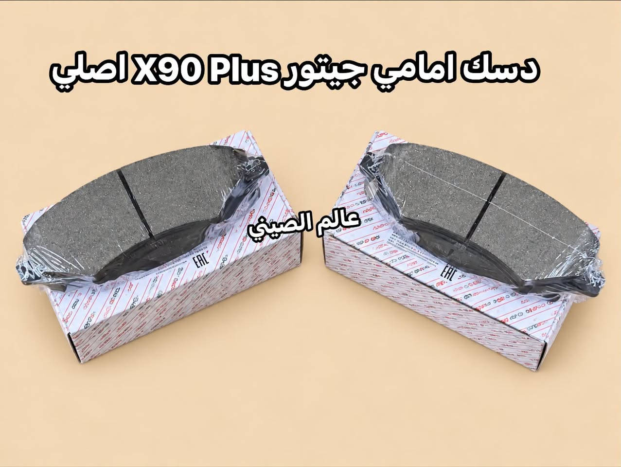 متوفر دسك امامي خلفي اصلي جيتور 
دايشنك-X70-X70 Plus-X90 Plus-T2 ‎ للاستفسار مراسله الصفحه او الاتصال با الارقام ***********--*********** العنوان بغداد شارع الصناعه قرب محكمه الكراده. توجد خدمه توصيل بغداد وجميع المحافظات 🚘🚘

نص مكتوب في الصور:
- دسك امامي جيتور T2 اصلي عالم الصيني
- ديسك امامي جيتور X90 Plus اصلى عالم الصيني
- ديسك امامي جيتور X70 Plus اصلي عالم الصيني
- دسك امامي جيتور X70 اصلي
- ديسك امامي جيتور دايشنك اصلي عالم الصيني