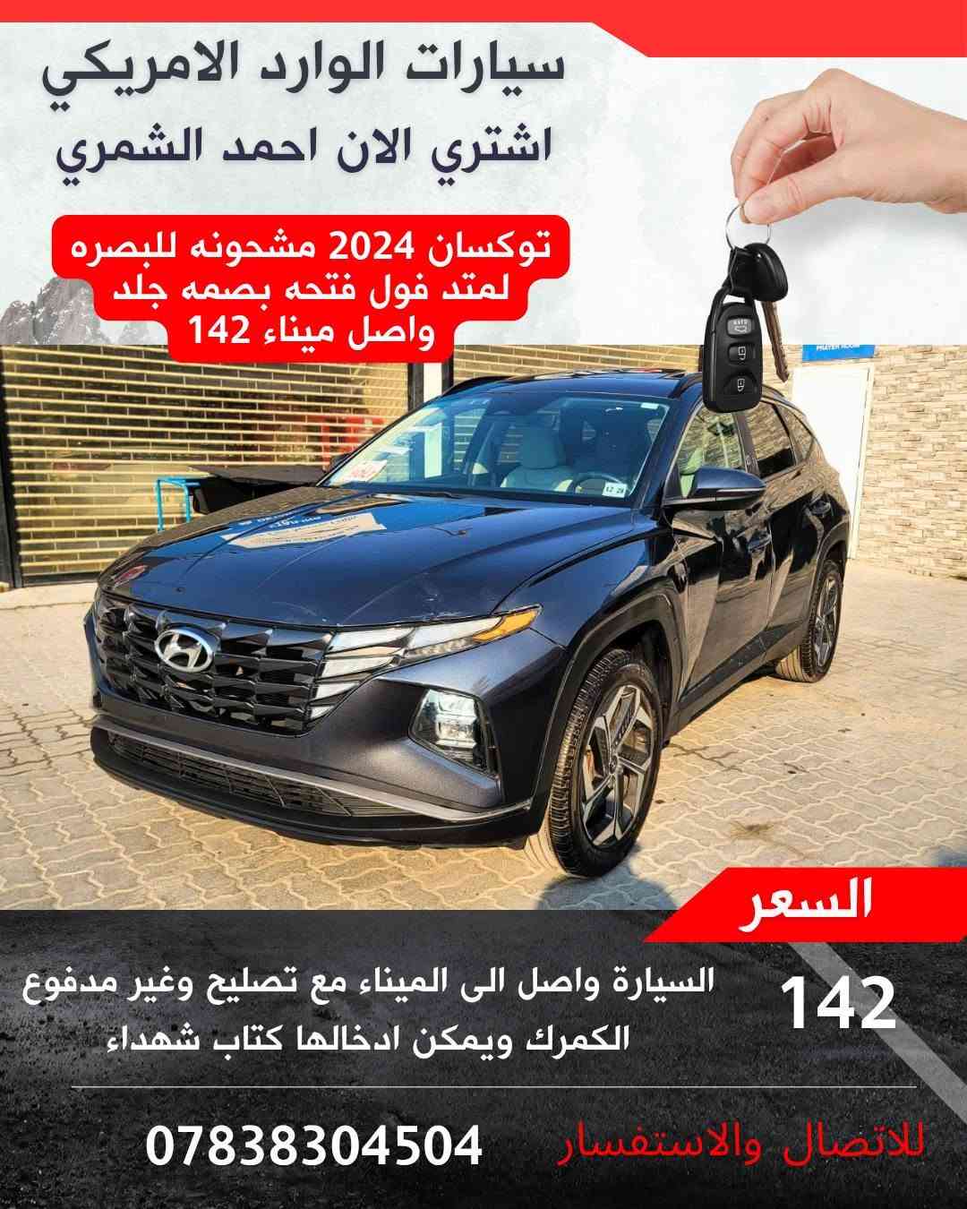 وارد أمريكي • ميناء البصرة • موديلات 2024-25