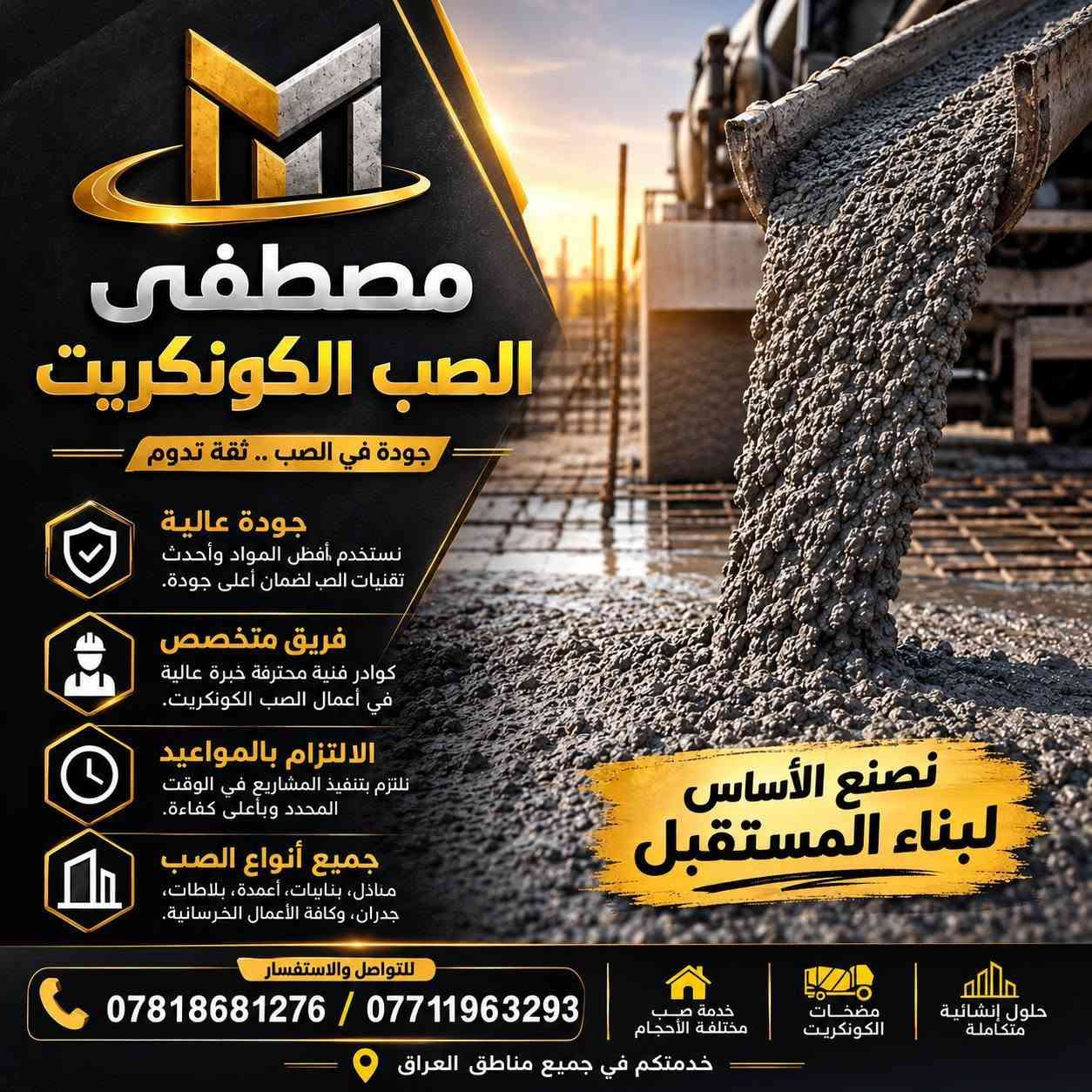 🎬 مصطفى الصب الكونكريت

🏗️ مو بس صب كونكريت... إحنا نبني ثقة!

من أول خطوة بالمشروع، نهتم بالجودة والدقة والنظافة، ونحرص يكون الصب مرتب وبأفضل مستوى.

✅ جودة بالصب
✅ شغل مرتب ونظيف
✅ التزام بالمواعيد
✅ خبرة ومعدات متخصصة

إذا تريد صبة ترفع الراس، اختار مصطفى الصب الكونكريت.

📞 ***********
📞 ***********

⭐ لا تنسى تتابع صفحتنا
حتى تشوف أعمالنا الجديدة، مراحل الصب، ونصائح مهمة لكل شخص يريد يبني صح.

مصطفى الصب الكونكريت
جودة بالصب.. ثقة تدوم. 🏗️🔥
