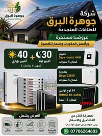 انفيرتر Deye ١٦KW • بطاريتين Deye • ألواح لونجي ٦٤٥ واط