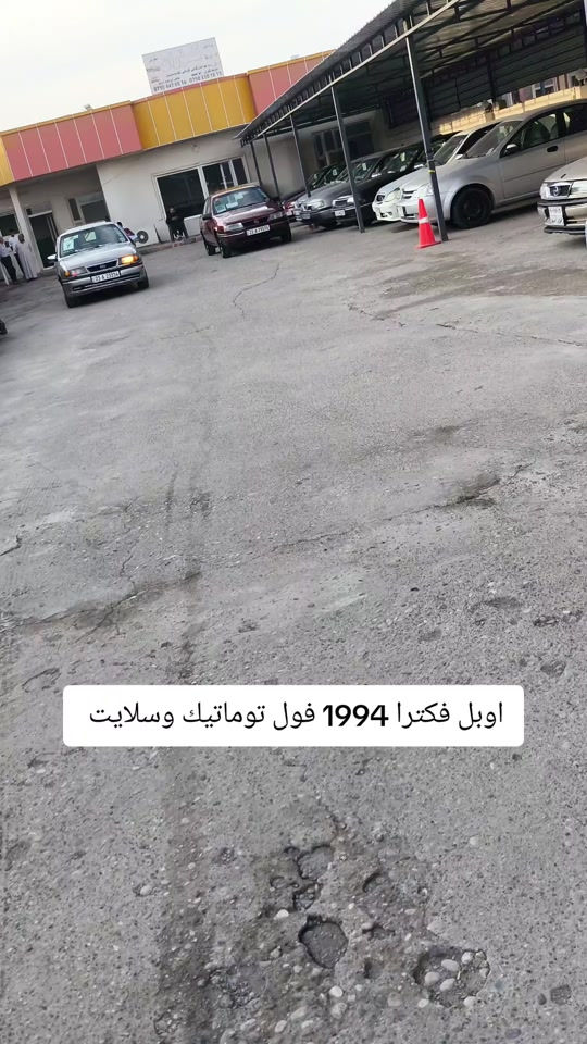 اوبل فيكترا • ١٩٩٤ • فول توماتيك