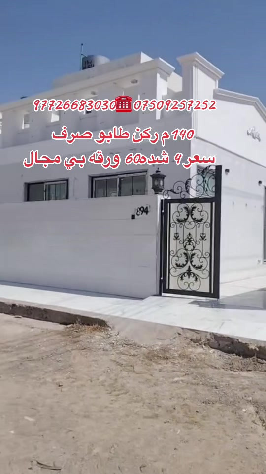 #*********** #*********** #انبار_موصل_الكوت_النجف #اربيل_دهوك_سليمانية_كركوك_بغداد #موصل_بغداد_كركوك_حله_نجف_بصره_اربيل 

نص مكتوب في الصور:
- *********** *********** 140 م ركن طابو صرف سعر 4 شده 60 ورقه بي مجال