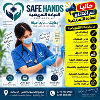 العيادة التمريضية • خدمات تمريضية • الديوانية
