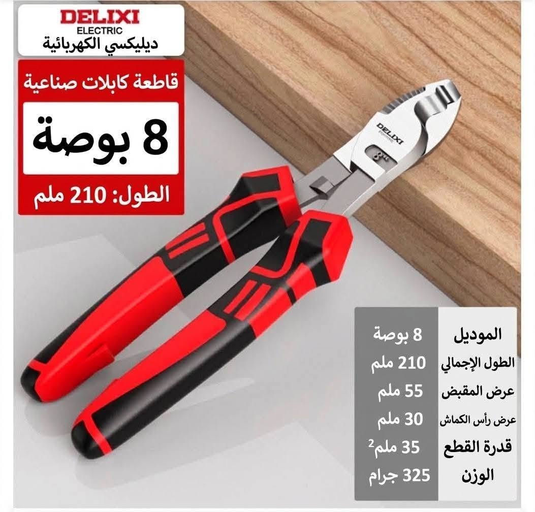 https://www.facebook.com/share/p/1DDszow4Gz/ وصول وجبه جديد

نص مكتوب في الصور:
- سكين عملي 7 في 1 ستانلس ستيل، متعدد الوظائف، مقاوم للصدأ متعدد الوظائف في أداة واحدة هيكل فولاذي بالكامل قفل دوار مقاوم للصدأ ميزان فقاعة مقاوم للماء والغبار علبة شفرات 1 (10 قطع) 148 MM DELIXI 7 في 1
- DELIXI ELECTRIC ديلكسي إلكتريك سكين أداة متعدد الوظائف من سبيكة الألومنيوم ميزان ماء دقيق مقياس عالي الوضوح شفرة حادة تدوم طويلاً تغيير سريع للشفرة 40mm 170mm
- DELIXI ELECTRIC ديليكسي الكهربائية قاطعة كابلات صناعية 8 بوصة الطول: 210 ملم الموديل 8 بوصة الطول الإجمالي 210 ملم عرض المقبض 55 ملم عرض رأس الكماش 30 ملم قدرة القطع 35 ملم2 الوزن 325 جرام
- DELIXI ELECTRIC
- ديلكسي إلكتريك
- أقوى 500 شركة صينية
- قاطعة كابلات صناعية
- 8 بوصة
- الطول: 210 مم
- الموديل الطول الإجمالي عرض المقبض عرض رأس الأداة قدرة القطع الوزن
- 8 بوصة 210 مم 51 مم 30 مم 35 مم2 288 جم
- DELIXI ELECTRIC ديلكسي إكتريك ضمن أقوى 500 شركة في الصين مقص كابلات صناعي 10 بوصة الطول: 240 ملم الموديل الطول الإجمالي عرض المقبض عرض رأس المقص قدرة القطع الوزن 10 بوصة 240 ملم 55 ملم 47 ملم 60 مم² 479 غرام
- DELIXI ELECTRIC ديلكسي إكتريك ضمن أقوى 500 شركة في الصين مقص كابلات صناعي ١٢ بوصة الطول: ٣١٠ ملم 12 بوصة المواصفات الطول الكلي ٣١٠ ملم عرض المقبض ١٠٠ ملم طول رأس القص ١٠٠ ملم قص أسلاك النحاس ١٠٠ ملم² قص أسلاك الألمنيوم ١٥٠ ملم² 310mm الطول الكلي: ٣١٠ ملم ملاحظة: القياس يدوي، قد يوجد بعض التباين
- ديليكسي الكهربائية
- 多功能合一
- كماشة تجرید أسلاك صناعية
- 9
- بوصة
- القبض / الإمساك
- فك البراغي
- تقشير الغلاف
- تجريد الأسلاك
- القطع
- كسر الأسلاك
- فتحـة سداسية
- لف الأسلاك
- الكيس
- فصل الأسلاك
- مقبض مطاطي
- الطول الإجمالي للمنتج
- 210MM
- طول المقبض
- 98MM
- مواصفات التجريد
- 0.8/1/1.3/1.6/2/2.6
- وزن المنتج
- 189g
- مادة المنتج
- فولاذ الكروم والفاناديوم
- DELIXI ELECTRIC ديليكسي الكهربائية من أقوى 500 شركة في الصين مقص كابلات صناعي 24 بوصة الطول: 600 ملم 600 ملم الطول الإجمالي 140 ملم عرض المقبض 115 ملم طول رأس المقص 200 ملم2 قدرة قص النحاس 250 ملم2 قدرة قص الألومنيوم قدرة قص الألومنيوم 600 ملم ملاحظة: قياس يدوي، يوجد هامش خطأ بسيط