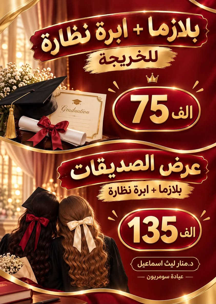 عروض للخريجة • عروض الصديقات • عيادة سومريون