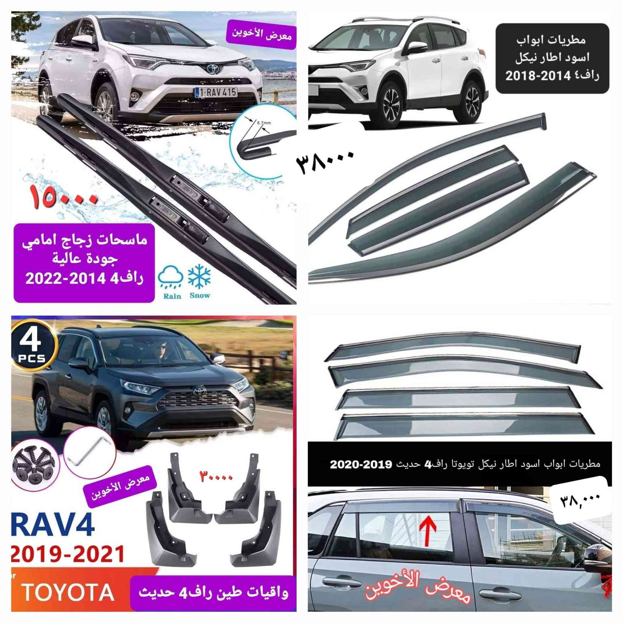 راف4 ٢٠١٩-٢٠٢٥ • معرض الأخوين • كماليات سيارات