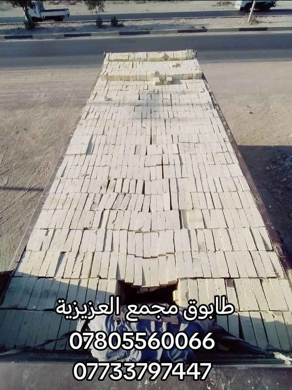 *********** اتصال + واتساب 
*********** اتصال + واتساب
 
إلى جميع المقاولين وأصحاب البناء!  
​متوفر لدينا الان طابوق عادي ممتاز من مجمع العزيزية جاهز للتحميل المباشر:
✅ قوة تحمل عالية وضمان بالجودة.
✅ أسعار خاصة جداً للكميات الكبيرة.
✅ التزام تام بمواعيد التوصيل.
