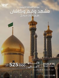 مشهد • طيران • عروض صيفية