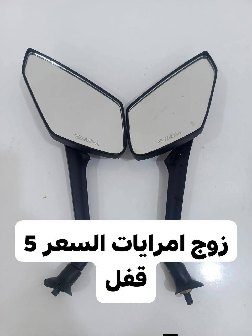 الأسعار بدون عملة مكاني فلوجة السكنية للتواصل خاص او *********** بي واتساب

نص مكتوب في الصور:
- هورن ابو البوق احسن نوعية غير مستعمل السعر 8 قفل
- زوج امرايات السعر 5 قفل