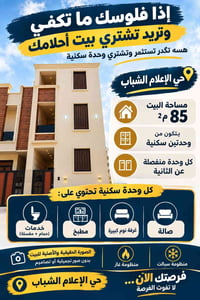 حي الإعلام الشباب • ٨٥م٢ • وحدتين منفصلتين