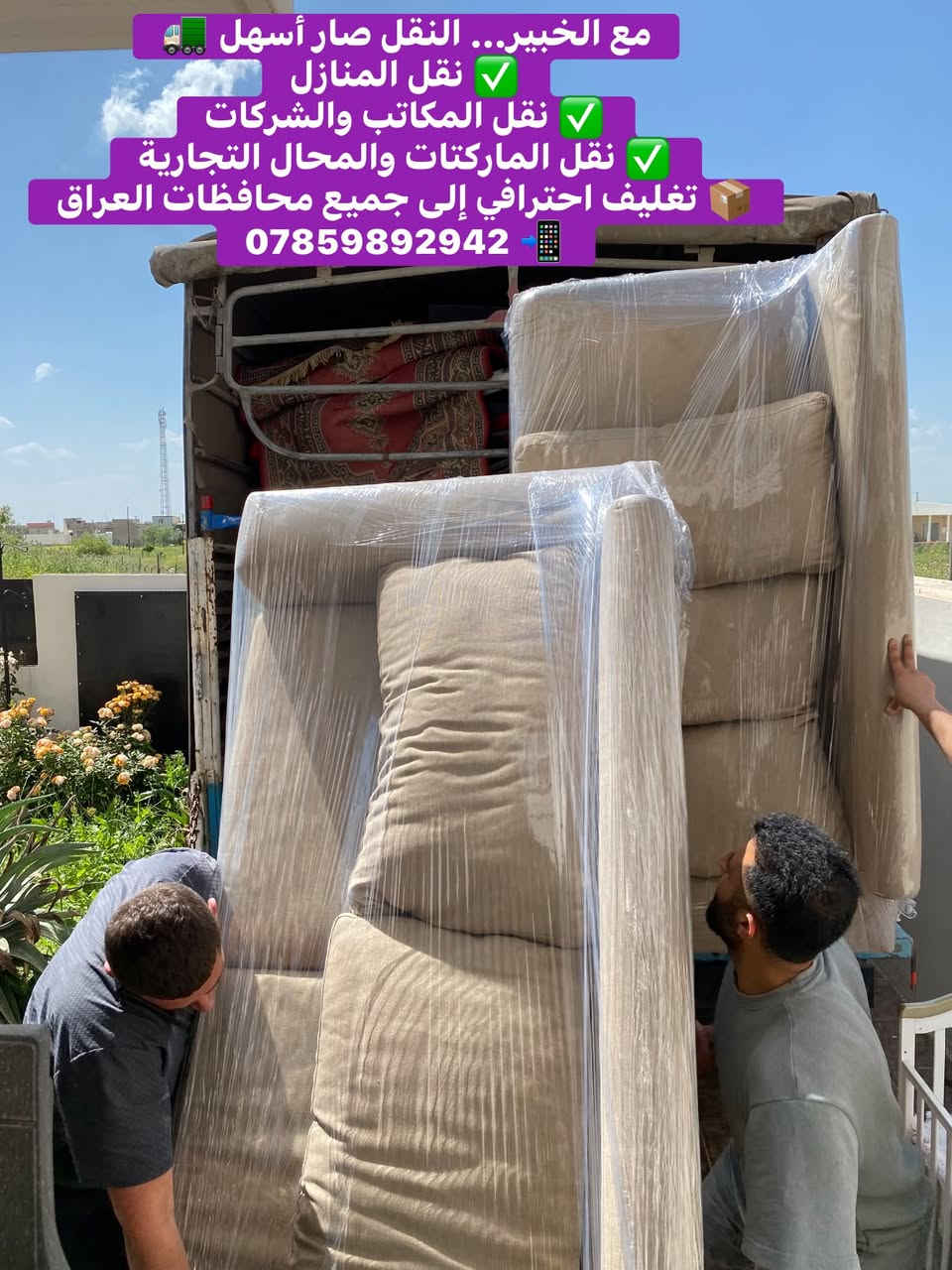 مع ((شركة الخبير لنقل الأثاث )) انقل وانت مرتاح اترك عناء النقل علينا ، واستمتع ببيتك الجديد . (( شركةالخبير لنقل الأثاث )) لنقل كافة الأثاث والخدمات المنزليه من داخل وخارج المحافظات 🚛 .. خبره . 🛠️ وسرعه 🚛 وأمان ⏱️📦… اتصل بنا الأن .. 📞 هاتف . *********** 📞 
واتساب.📞 ***********

نص مكتوب في الصور:
- شعارنا: ننقل كل شيء بكل عناية وبكل خبرة.. راحتكم وأمان أثاثكم هي أولويتنا !
- للحجز والاستفسار والتواصل معنا:
- واتساب: ***********
- هاتف: ***********
- مو بس ننقل أثاث... ننقل راحـتك وذكرياتك بأمان. شركة الخبير لنقل الأثاث... خبراء في كل شيء، وثقتكم رأس مالنا." 📦 ✨ 🚛 للتواصل والاستفسار. هاتف . واتساب. ***********
- شركة الخبير لنقل الأثاث
- ننقل... ونحافظ على ثقتكم
- نقل المنازل . المكاتب . الشركات
- . الماركتات . المحال التجارية
- إلى جميع محافظات العراق
- ***********
- مع الخبير... النقل صار أسهل 🚚
- نقل المنازل ✅
- نقل المكاتب والشركات ✅
- نقل الماركات والمحال التجارية ✅
- تغليف احترافي إلى جميع محافظات العراق 📦
- *********** 📱
- شركة الخبير لنقل الأثاث من بابك... إلى وجهتك بأمان نقل المنازل، المكاتب، الشركات، الماركتات، والمحلات التجارية تغليف احترافي . التزام بالمواعيد . أسعار منافسة ***********